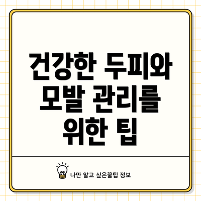 건강한 두피와 모발 관리를 위한 팁