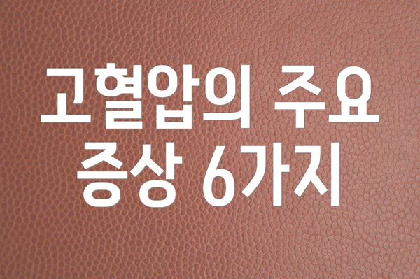 고혈압의 주요 증상 6가지