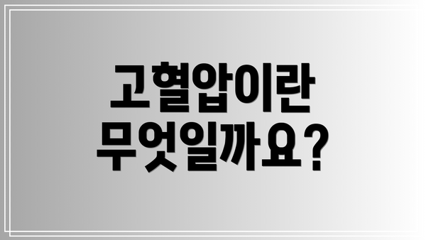 고혈압이란 무엇일까요?