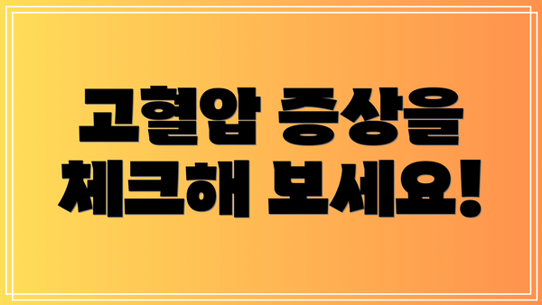 고혈압 증상을 체크해 보세요!