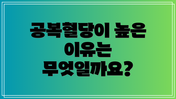 공복혈당이 높은 이유는 무엇일까요?