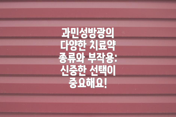 과민성방광의 다양한 치료약 종류와 부작용: 신중한 선택이 중요해요!