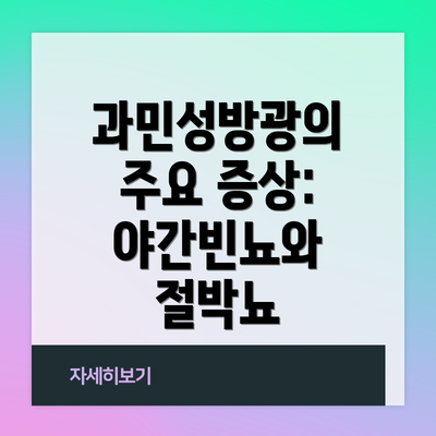 과민성방광의 주요 증상: 야간빈뇨와 절박뇨
