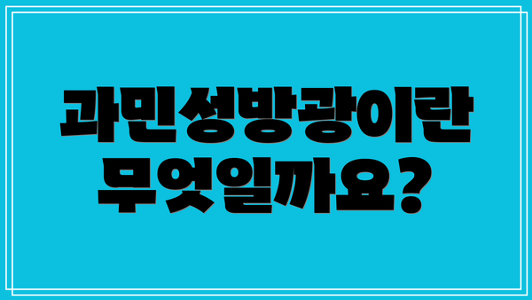 과민성방광이란 무엇일까요?