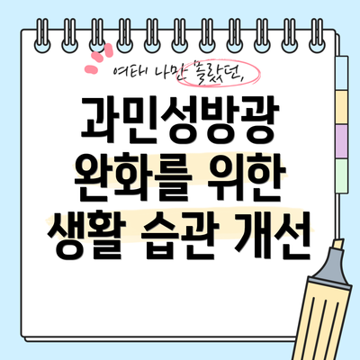 과민성방광 완화를 위한 생활 습관 개선