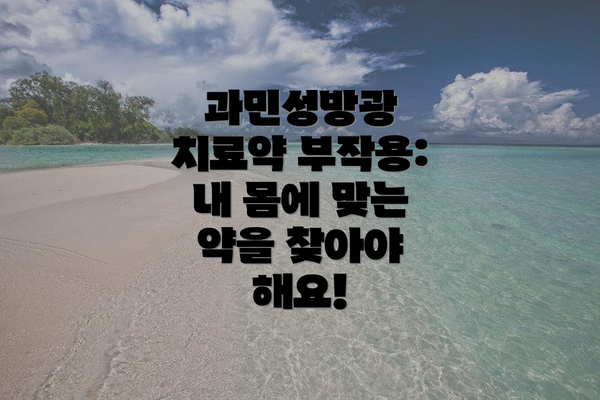 과민성방광 치료약 부작용:  내 몸에 맞는 약을 찾아야 해요!