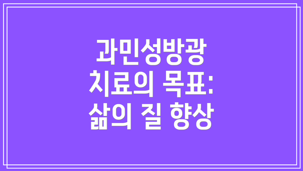 과민성방광 치료의 목표: 삶의 질 향상