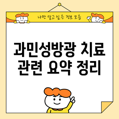 과민성방광 치료 관련 요약 정리