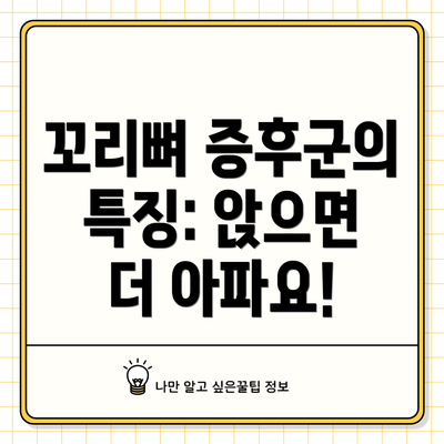 꼬리뼈 증후군의 특징: 앉으면 더 아파요!