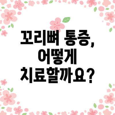 꼬리뼈 통증, 어떻게 치료할까요?