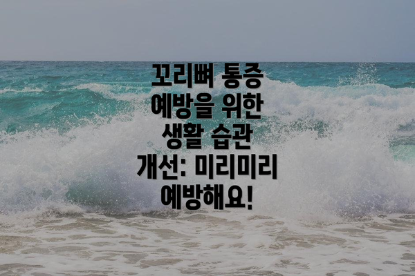 꼬리뼈 통증 예방을 위한 생활 습관 개선: 미리미리 예방해요!