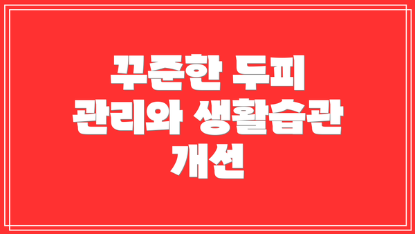 꾸준한 두피 관리와 생활습관 개선