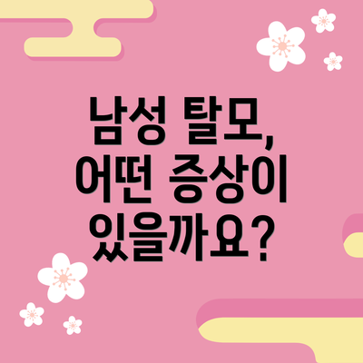 남성 탈모, 어떤 증상이 있을까요?