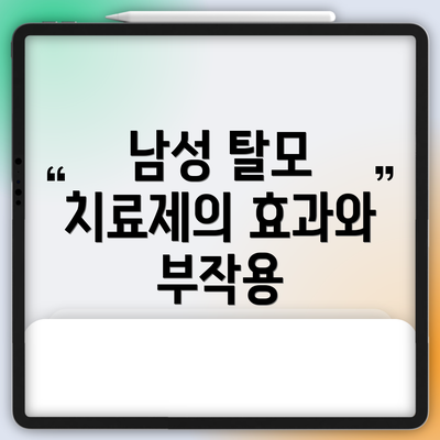 남성 탈모 치료제의 효과와 부작용