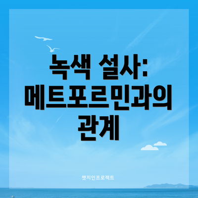 녹색 설사: 메트포르민과의 관계