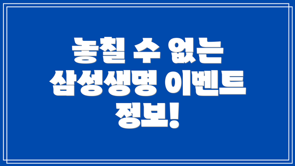 놓칠 수 없는 삼성생명 이벤트 정보!
