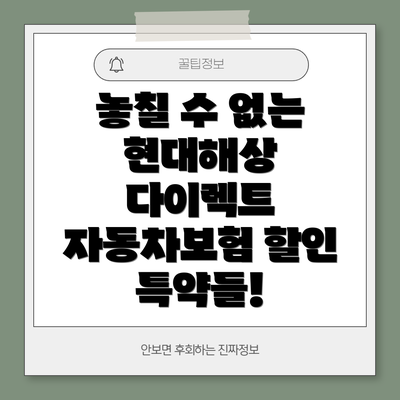 놓칠 수 없는 현대해상 다이렉트 자동차보험 할인 특약들!