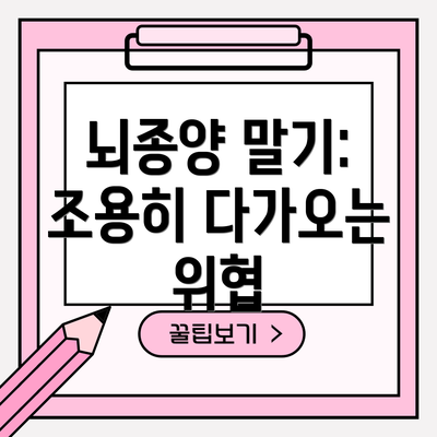 뇌종양 말기: 조용히 다가오는 위협