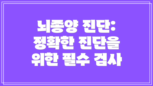 뇌종양 진단: 정확한 진단을 위한 필수 검사