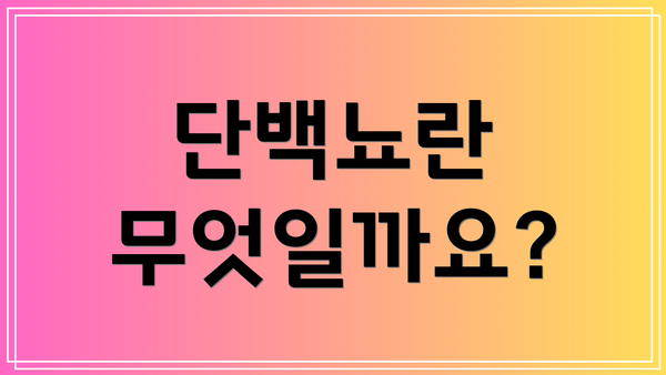 단백뇨란 무엇일까요?