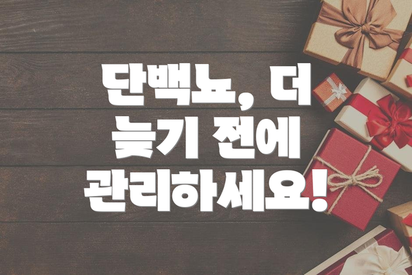 단백뇨, 더 늦기 전에 관리하세요!