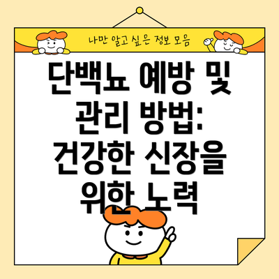 단백뇨 예방 및 관리 방법: 건강한 신장을 위한 노력