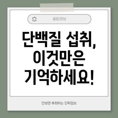 단백질 섭취, 이것만은 기억하세요!