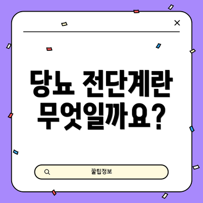 당뇨 전단계란 무엇일까요?