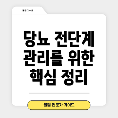 당뇨 전단계 관리를 위한 핵심 정리