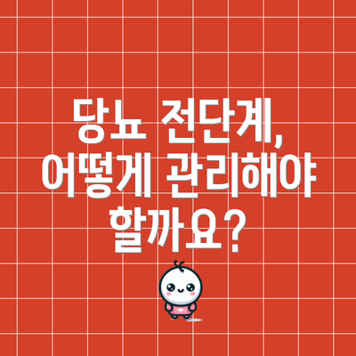 당뇨 전단계, 어떻게 관리해야 할까요?