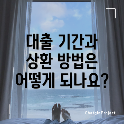 대출 기간과 상환 방법은 어떻게 되나요?