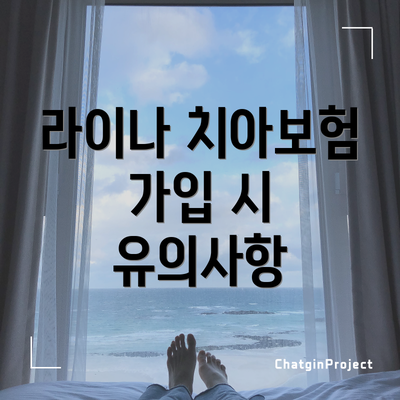 라이나 치아보험 가입 시 유의사항