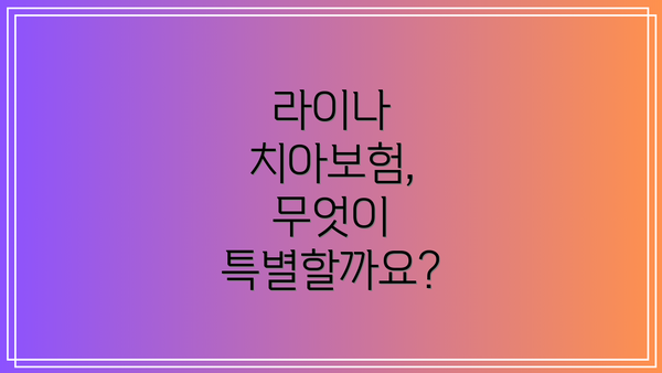 라이나 치아보험, 무엇이 특별할까요?