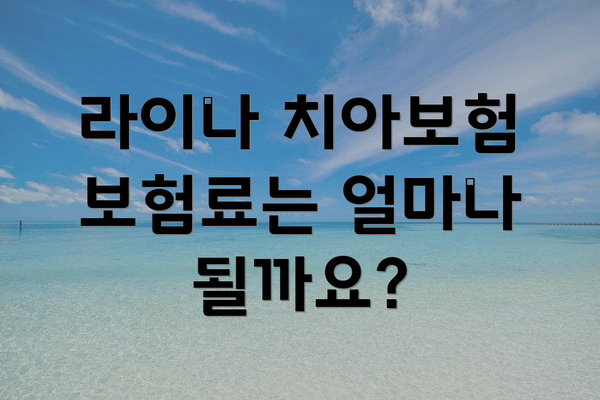라이나 치아보험 보험료는 얼마나 될까요?