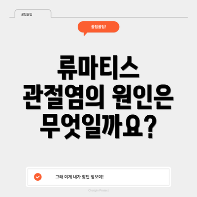 류마티스 관절염의 원인은 무엇일까요?