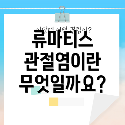 류마티스 관절염이란 무엇일까요?