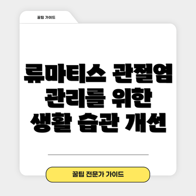 류마티스 관절염 관리를 위한 생활 습관 개선