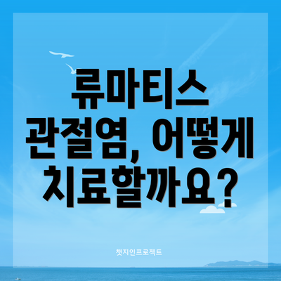 류마티스 관절염, 어떻게 치료할까요?