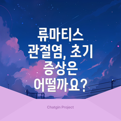 류마티스 관절염, 초기 증상은 어떨까요?