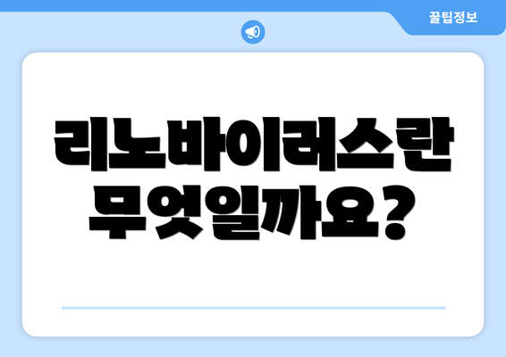 리노바이러스란 무엇일까요?