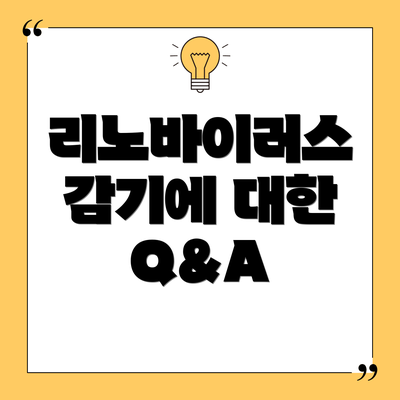 리노바이러스 감기에 대한 Q&A