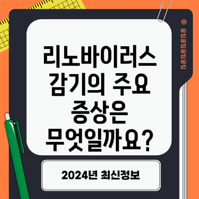 리노바이러스 감기의 주요 증상은 무엇일까요?