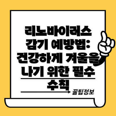 리노바이러스 감기 예방법: 건강하게 겨울을 나기 위한 필수 수칙
