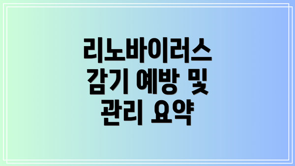 리노바이러스 감기 예방 및 관리 요약