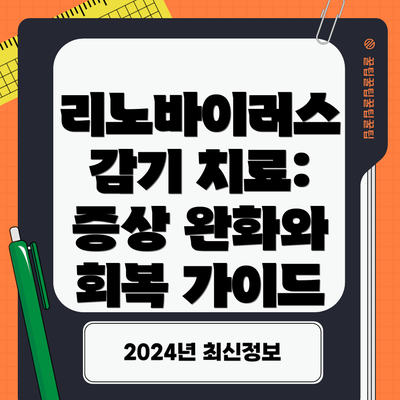 리노바이러스 감기 치료: 증상 완화와 회복 가이드