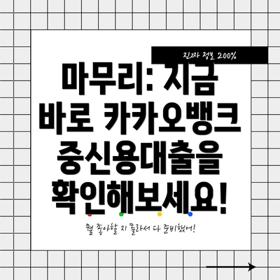마무리: 지금 바로 카카오뱅크 중신용대출을 확인해보세요!
