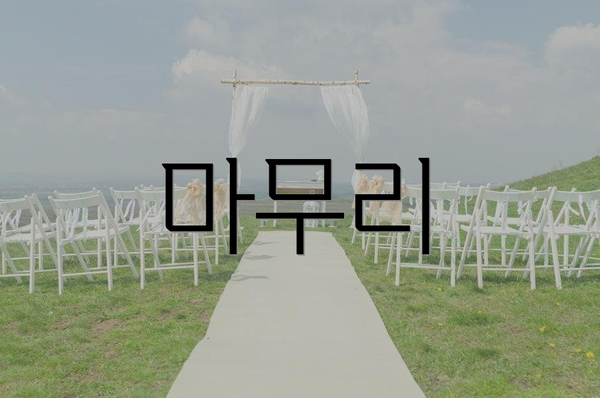 마무리