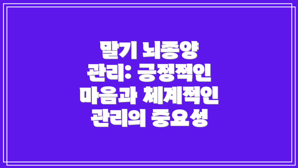 말기 뇌종양 관리: 긍정적인 마음과 체계적인 관리의 중요성