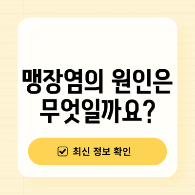 맹장염의 원인은 무엇일까요?