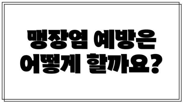 맹장염 예방은 어떻게 할까요?
